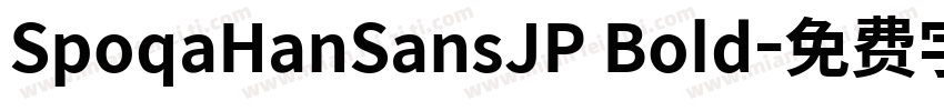 SpoqaHanSansJP Bold字体转换